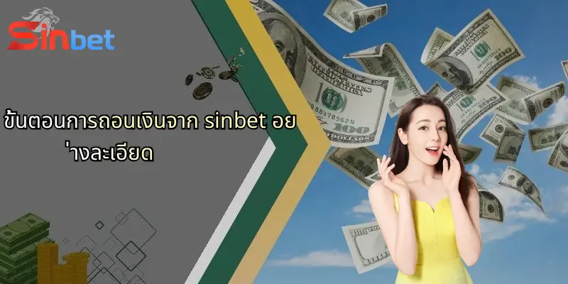 วิธี ถอนเงินจาก Sinbet อย่างปลอดภัย รวดเร็ว และสะดวกสบายสำหรับผู้เล่นทุกระดับ