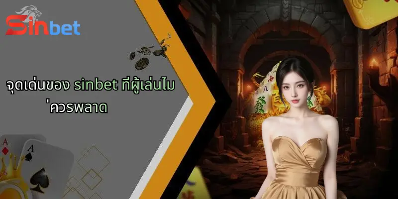 %E0%B8%88%E0%B8%B8%E0%B8%94%E0%B9%80%E0%B8%94%E0%B9%88%E0%B8%99%E0%B8%82%E0%B8%AD%E0%B8%87 sinbet %E0%B8%97%E0%B8%B5%E0%B9%88%E0%B8%9C%E0%B8%B9%E0%B9%89%E0%B9%80%E0%B8%A5%E0%B9%88%E0%B8%99%E0%B9%84%E0%B8%A1%E0%B9%88%E0%B8%84%E0%B8%A7%E0%B8%A3%E0%B8%9E%E0%B8%A5%E0%B8%B2%E0%B8%94